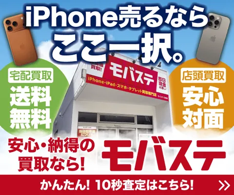 モバステ スマホ・iPhoneを高く売るなら 全国対応・破損品もOK！