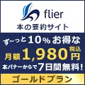 本の要約サイトflier(フライヤー) ゴールドプラン初月無料・月額料金割引キャンペーン