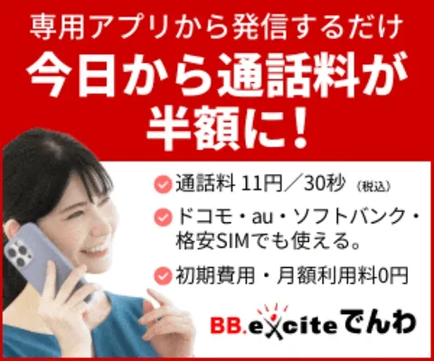 BB.exciteでんわ