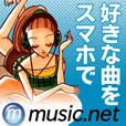 music.net (1,100円コース)
