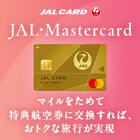 JALカード CLUB-Aゴールドカード/CLUB-Aカード(Master)
