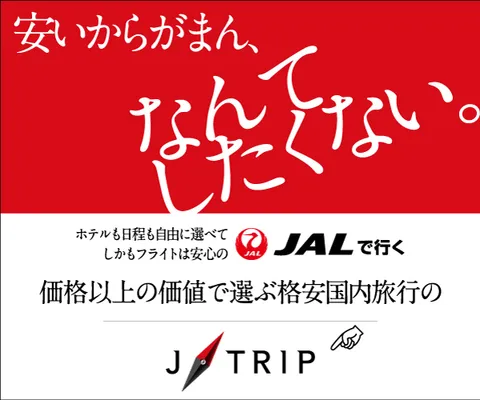格安国内旅行の J-TRIP