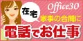 女性限定 Office30 在宅電話受信オペレーター新規登録