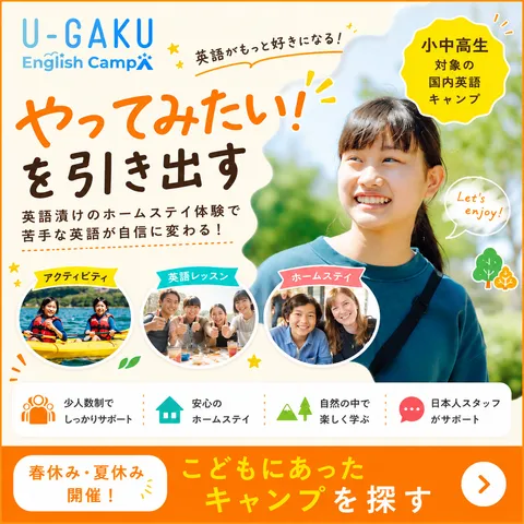 U-GAKU English Camp（ユーガク イングリッシュキャンプ）