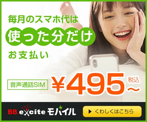 BB.exciteモバイル/Fitプラン 従量制料金の格安SIM