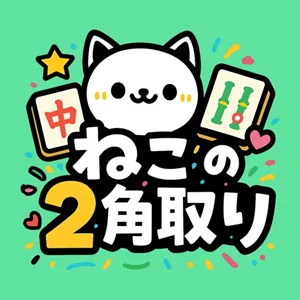 ねこの二角取り