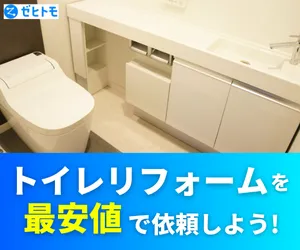 ゼヒトモ トイレリフォーム