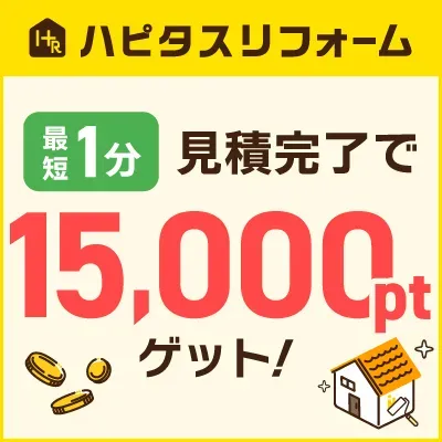 家の診断でPt貯まる 無料のリフォーム相談