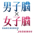 男子脳×女子脳 396円コース
