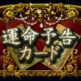 運命予告カード 月額396円コース