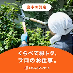 庭木の剪定|くらしのマーケット