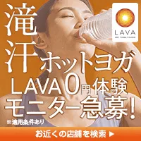 ホットヨガなら LAVA