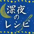 深夜のレシピ(1100円コース)