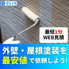 ゼヒトモ（外壁塗装）