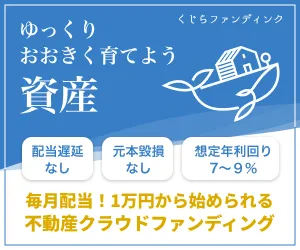 くじらファンディング 50万円以上の一括投資