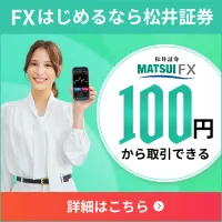 松井証券FX 裁量