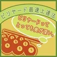 ビリヤード最速上達法(5500円コース)(au)