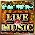 LIVE MUSIC (550円コース)