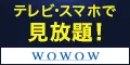 WOWOWオンデマンド(新規有料会員登録完了)