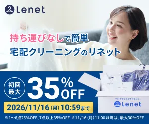 宅配クリーニング Lenet(リネット)