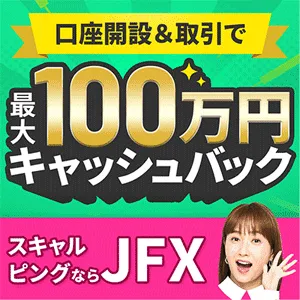 JFXで新規口座開設+初回入金30万円以上+新規50万通貨以上の取引
