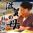 滋賀の母 四柱推命 396円コース