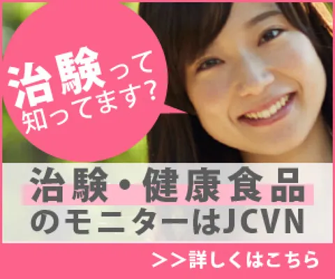 治験ボランティア