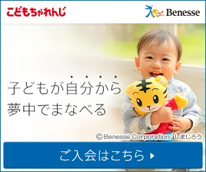 こどもちゃれんじ・進研ゼミプログラム