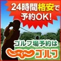 じゃらんゴルフ (ゴルフ場予約)