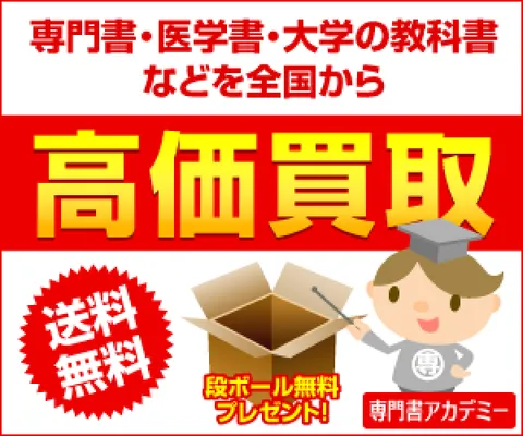 専門書、大学教科書、医学書の買取サイト 専門書アカデミー