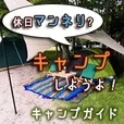 キャンプガイド(5500円コース)(au)