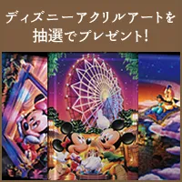 ミッキーマウス90周年記念 ディズニーアートプレゼント