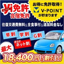 ユーアイ免許