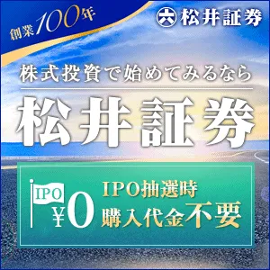 GFRewards 松井証券 口座開設(新規口座開設)