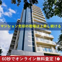 60秒でオンライン査定 都会マンションの無料査定