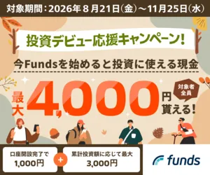 Funds(ファンズ) 100万円以上投資完了