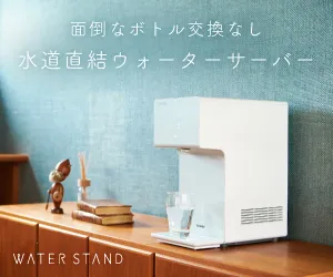 ウォータースタンド