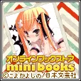 オンラインブックストア mini books (au)
