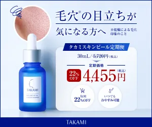 タカミスキンピール