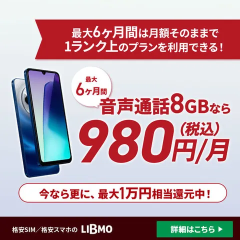端末セット 格安SIM/スマホ LIBMO(リブモ)