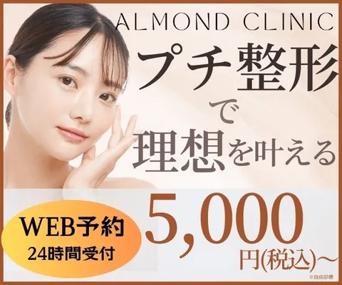 ALMOND CLINIC(アーモンドクリニック)