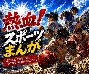 熱血 スポーツまんが（月額3300円(税込)コース・SB用）