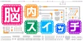 脳内スイッチ