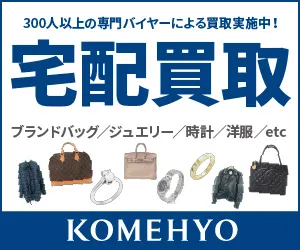 衣料 コメ兵宅配買取