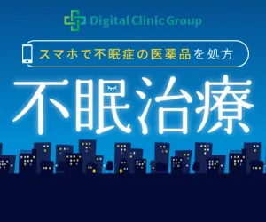 デジタルクリニックグループ 不眠治療