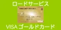 ロードサービスVISAゴールドカード