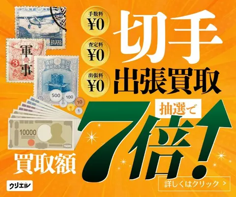 まずは無料の査定から 高価買取はお任せください 切手の出張買取ウリエル