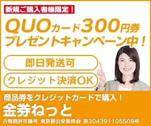 金券ねっと