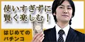 はじめてのパチンコ 5500円コース