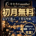 キセカエnumber